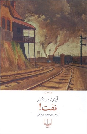 تصویر  نفت! (يك داستان)