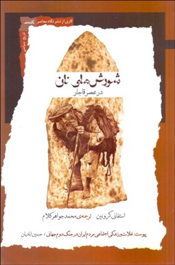 تصویر  شورش‌هاي نان در عصر قاجار