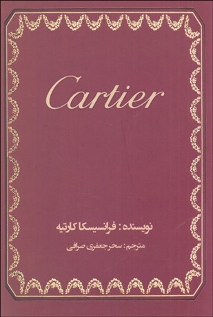 تصویر  كارتيه