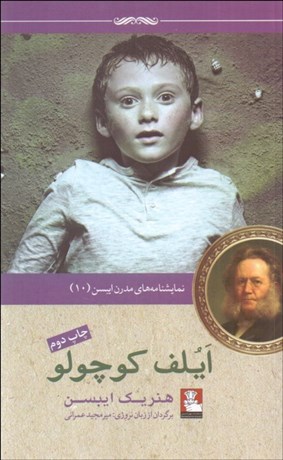 تصویر  آيلف كوچولو(نمايشنامه در سه پرده)