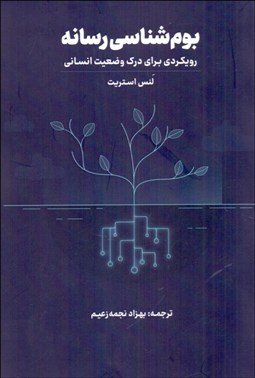 تصویر  بوم‌شناسي رسانه (رويكردي براي درك وضعيت انساني)
