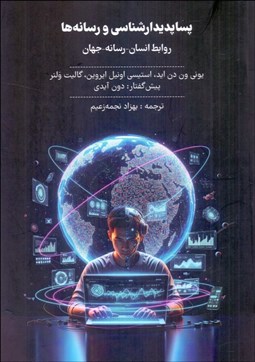 تصویر  پساپديدارشناسي و رسانه‌ها (روابط انسان رسانه جهان)