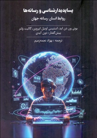 تصویر  پساپديدارشناسي و رسانه‌ها (روابط انسان رسانه جهان)