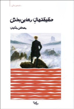 تصویر  حقيقتهاي رهايي‌بخش