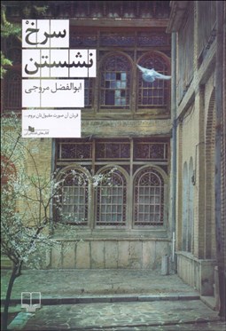 تصویر  سرخ نشستن