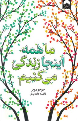 تصویر  ما همه اينجا زندگي مي‌كنيم