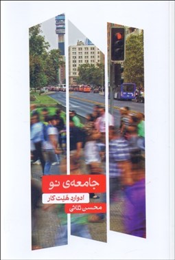 تصویر  جامعه‌ي نو