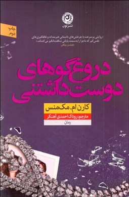 تصویر  دروغ‌گوهاي دوست‌داشتني