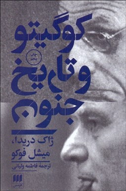 تصویر  كوگيتو و تاريخ جنون