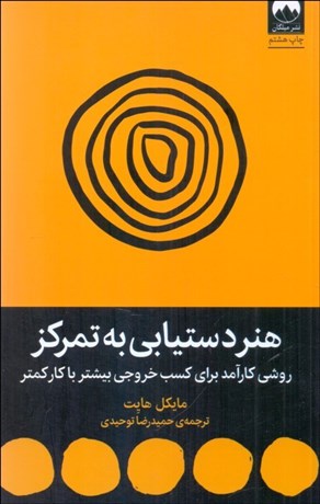 تصویر  هنر دستيابي به تمركز