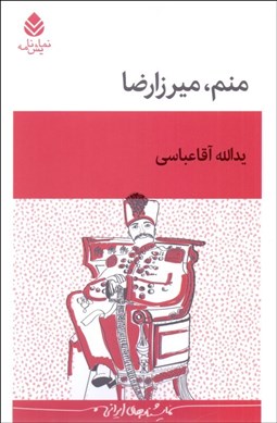 تصویر  منم ميرزا‌ رضا