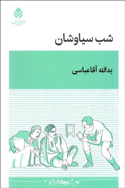 تصویر  شب سياوشان