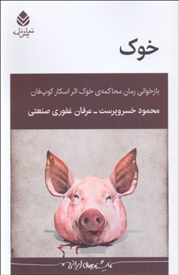 تصویر  خوك (نمايشنامه/ بازخواني رمان محاكمه‌ي خوك اثر اسكار كوپ‌فان)