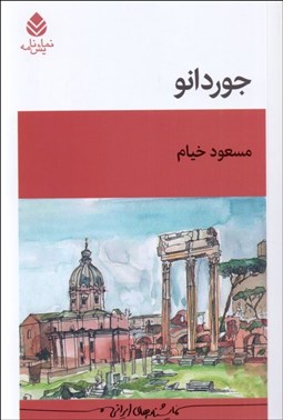 تصویر  جوردانو