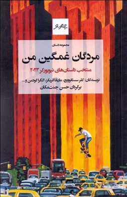 تصویر  مردگان غمگين من