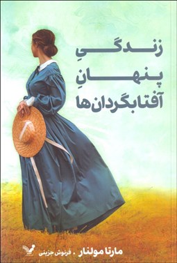 تصویر  زندگي پنهان آفتابگردان‌ها