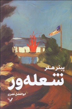 تصویر  شعله‌ور