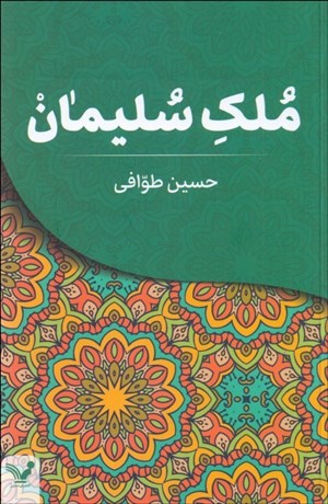 تصویر  ملك سليمان