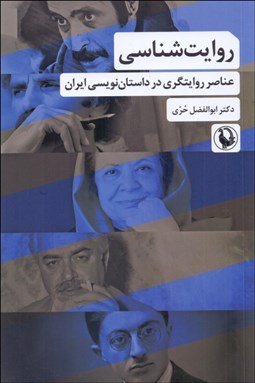 تصویر  روايت‌شناسي (عناصر روايتگري در داستان‌نويسي ايران)