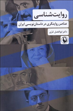 تصویر  روايت‌شناسي (عناصر روايتگري در داستان‌نويسي ايران)