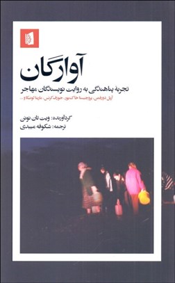 تصویر  آوارگان (تجربه پناهندگي به روايت نويسندگان مهاجر)