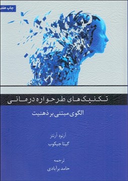 تصویر  تكنيك‌هاي طرح‌واره‌درماني (مدل مبتني بر ذهنيت)