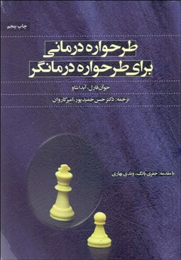 تصویر  طرح‌واره‌درماني براي طرح‌واره درمانگر
