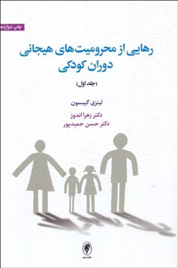 تصویر  رهايي از محروميت‌هاي هيجاني دوران كودكي (جلد اول)