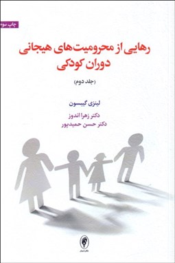 تصویر  رهايي از محروميت‌هاي هيجاني دوران كودكي (جلد دوم)