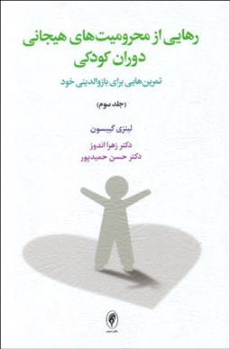 تصویر  رهايي از محروميت‌هاي هيجاني دوران كودكي (جلد سوم) تمرين‌هايي براي باز والديني خود)
