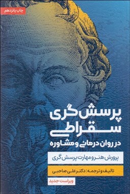 تصویر  پرسشگري سقراطي (در روان‌درماني و مشاوره)