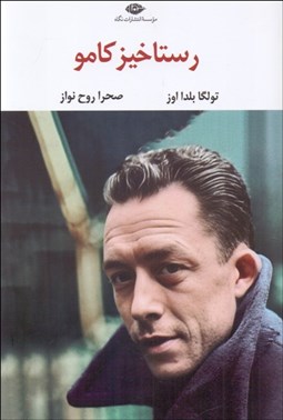 تصویر  رستاخيز كامو