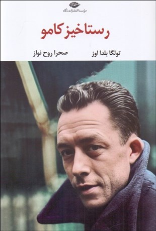 تصویر  رستاخيز كامو