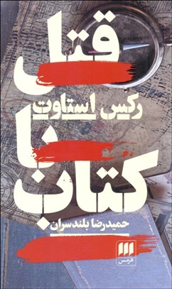 تصویر  قتل با كتاب