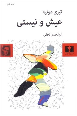 تصویر  عيش و نيستي