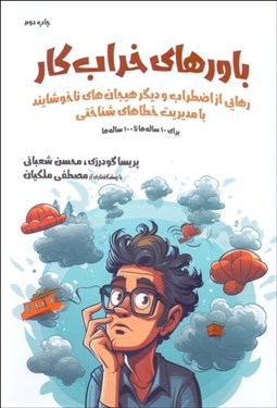 تصویر  باورهاي خراب‌كار از 10 ساله‌ها تا 100 ساله‌ها