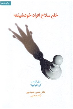 تصویر  خلع سلاح افراد خودشيفته