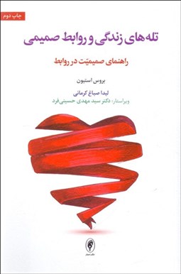 تصویر  تله‌هاي زندگي و روابط صميمي (راهنماي صميميت در روابط)