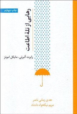 تصویر  رهايي از تله اطاعت