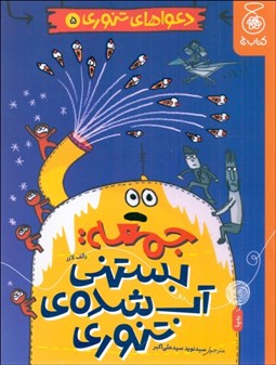 تصویر  دعواهاي تنوري 5/ جمعه: بستني آب‌شده‌‌ي تنوري