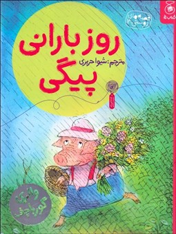 تصویر  روز باراني پيگي