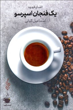 تصویر  يك فنجان اسپرسو