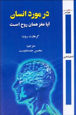 تصویر  در مورد انسان (آيا مغز همان روح است)