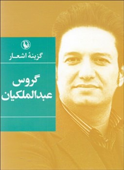 تصویر  گزينه اشعار گروس عبدالملكيان (جيبي)