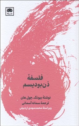 تصویر  فلسفه ذن‌بوديسم