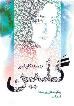 تصویر  گلين (نمايشنامه)