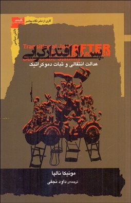 تصویر  پس از اقتدارگرايي (عدالت انتقالي و ثبات دموكراتيك)