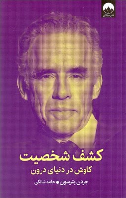 تصویر  كشف شخصيت (كاوش در دنياي درون)