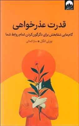 تصویر  قدرت عذرخواهي (گام هايي شفابخش براي دگرگون كردن تمام روابط شما)