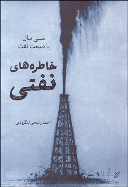 تصویر  خاطره‌هاي نفتي (سي سال با صنعت نفت)